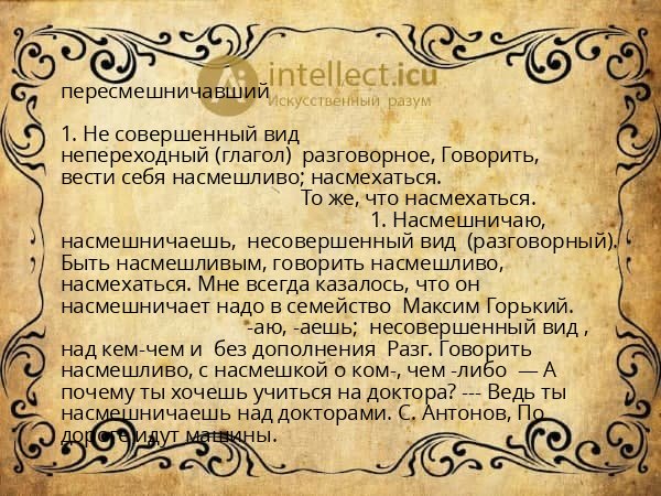 пересмешничавший