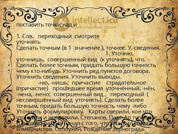 поставить точки над и