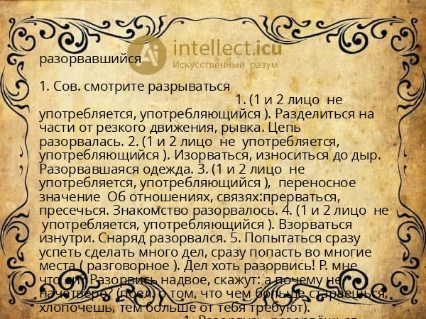 разорвавшийся