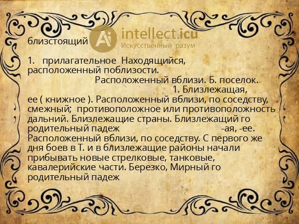 близстоящий