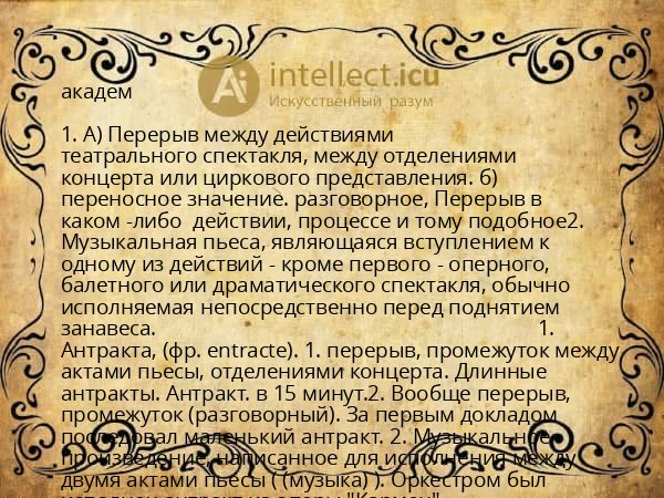 академ