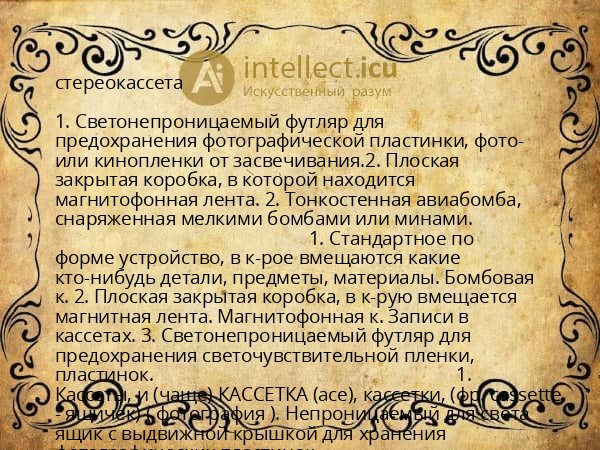 стереокассета