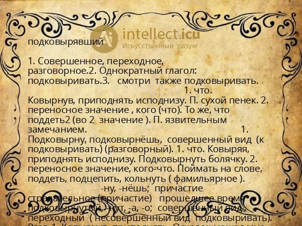 подковырявший