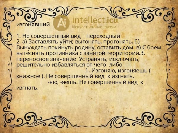 изгонявший
