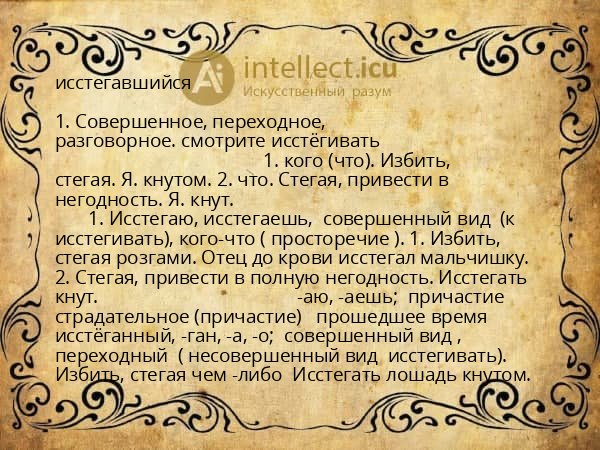 исстегавшийся