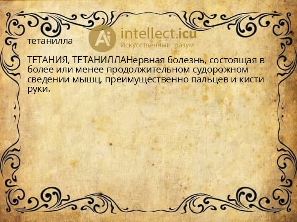тетанилла