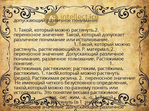 допускающий различное понимание