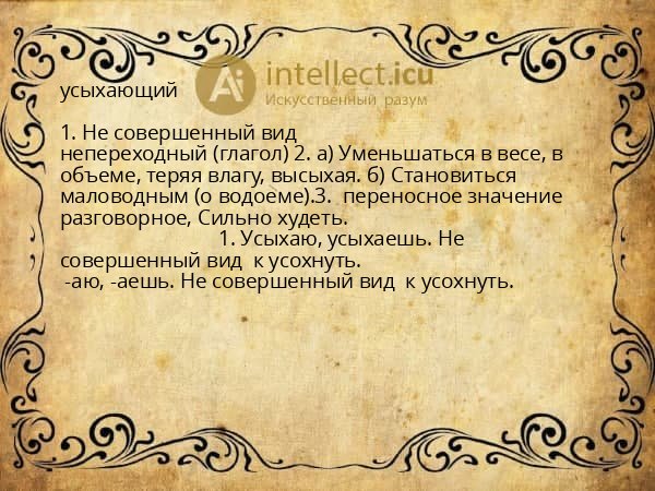усыхающий