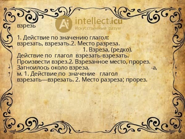 взрезь
