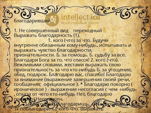 благодаривший