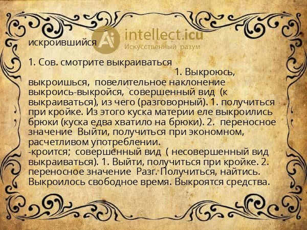 искроившийся