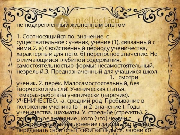 не подкрепленный жизненным опытом
