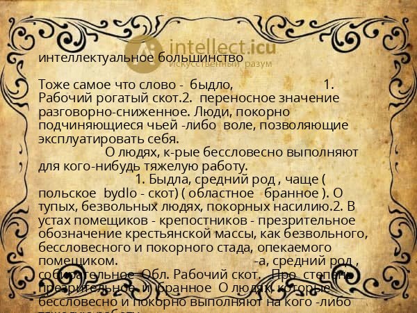 интеллектуальное большинство