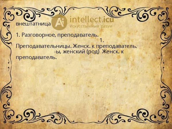 внештатница