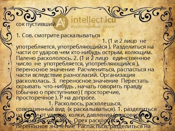 сок пустивший
