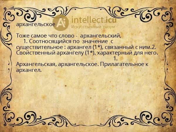 архангельское