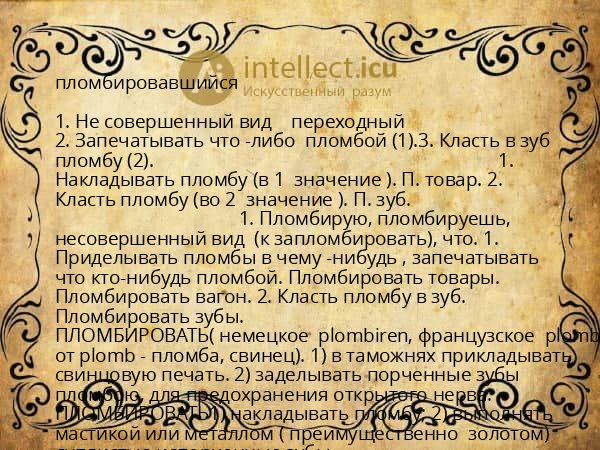 пломбировавшийся