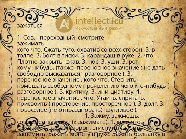 зажаться