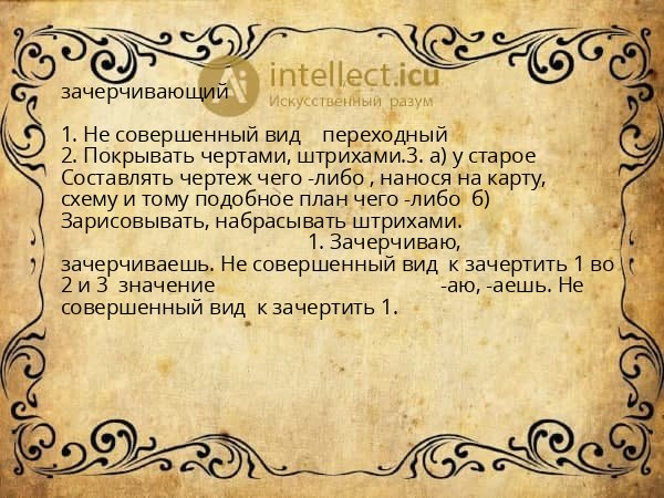 зачерчивающий