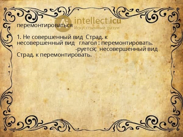 перемонтироваться