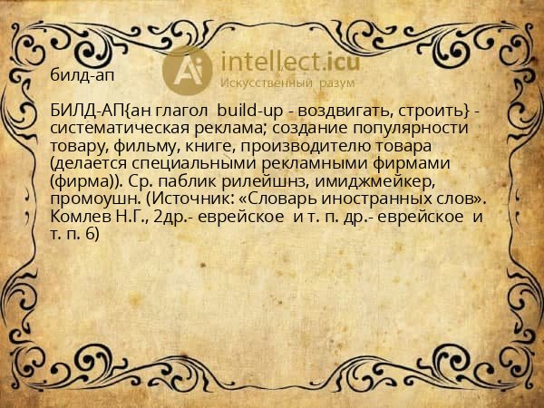 билд-ап