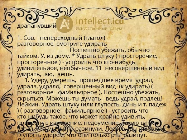 драпанувший