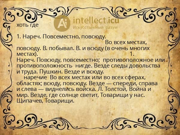 хоть где