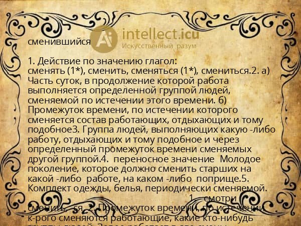 сменившийся