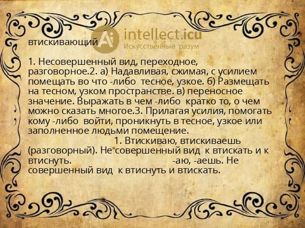 втискивающий