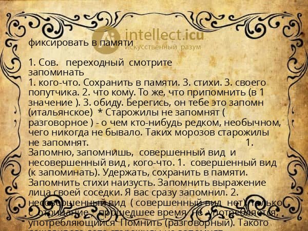 фиксировать в памяти