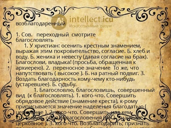 возблагодаренный
