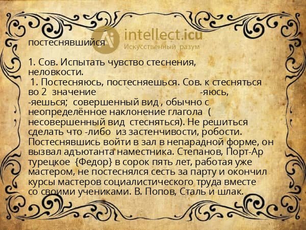 постеснявшийся