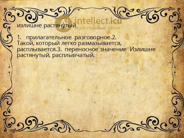 излишне растянутый
