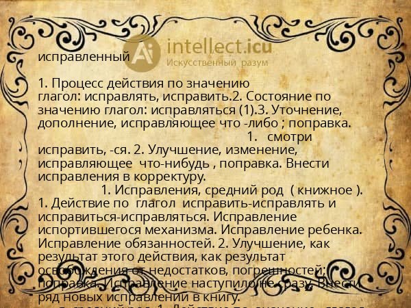 исправленный