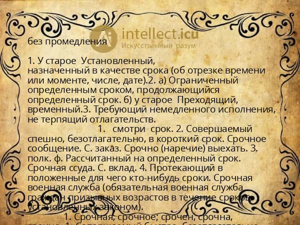 без промедления