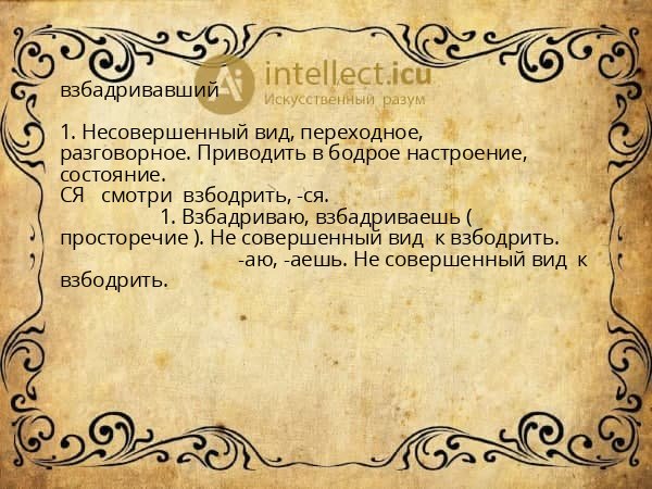 взбадривавший