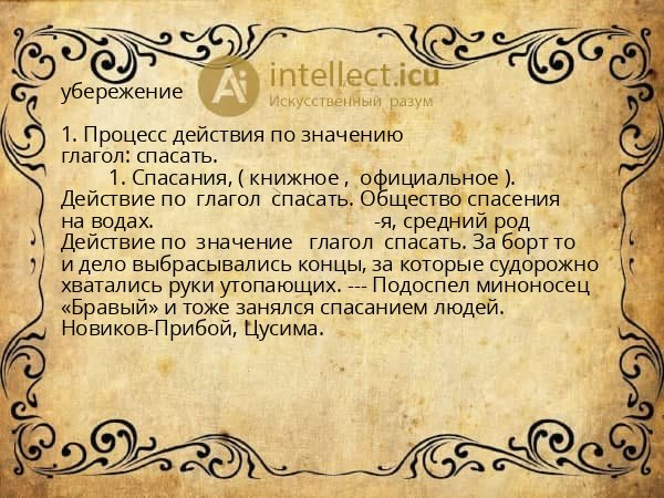 убережение