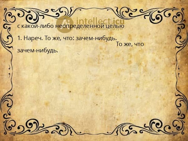 с какой-либо неопределенной целью