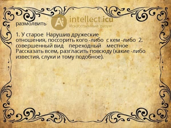 размолвить