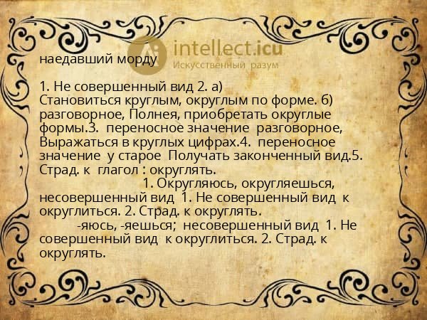 наедавший морду