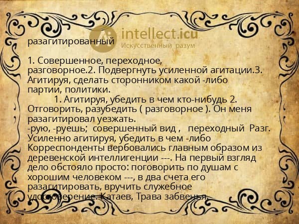 разагитированный
