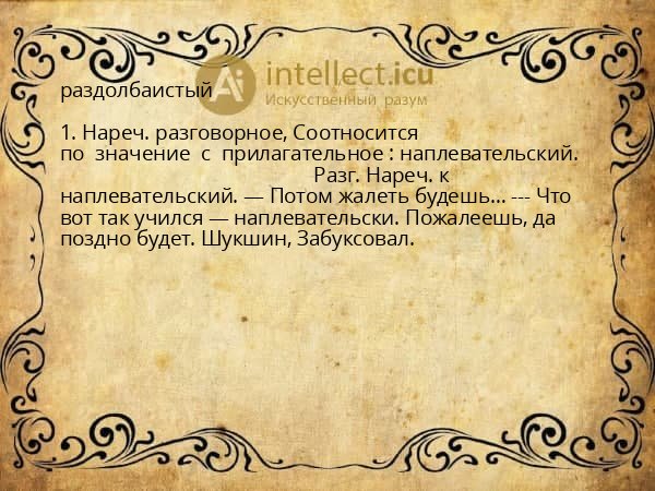 раздолбаистый