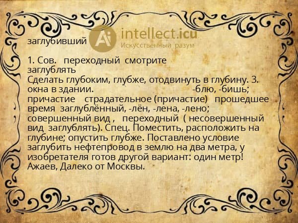 заглубивший