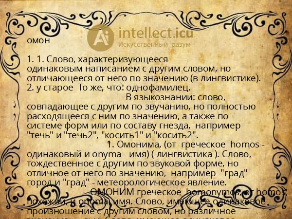 омон