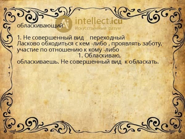 обласкивающий