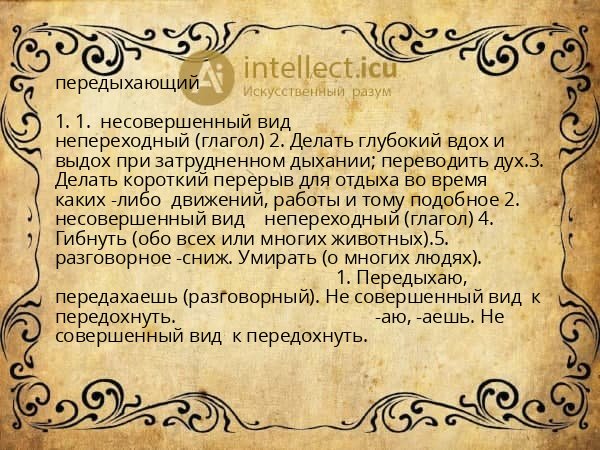 передыхающий