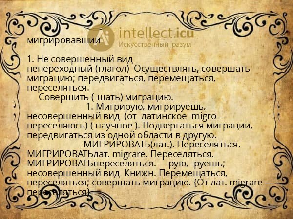 мигрировавший
