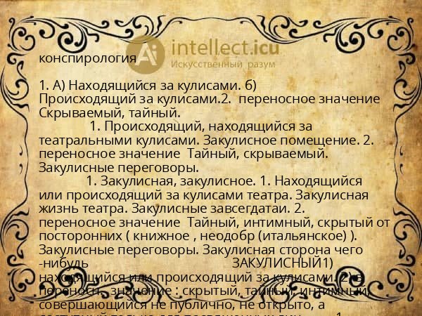 конспирология