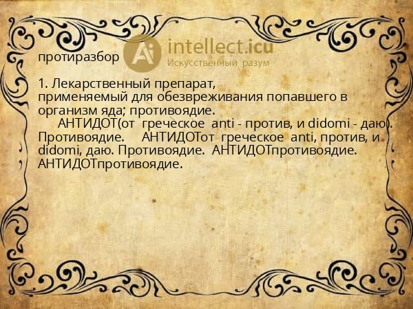 протиразбор