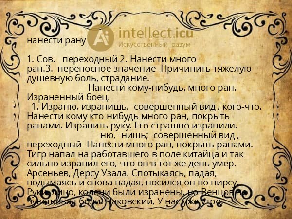 нанести рану